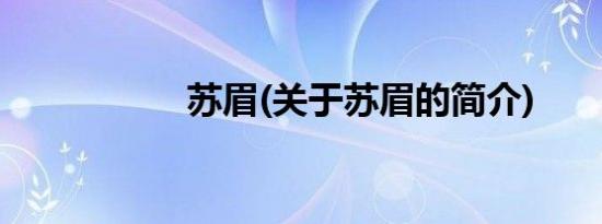 苏眉(关于苏眉的简介)