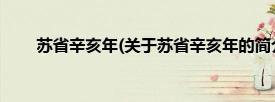 苏省辛亥年(关于苏省辛亥年的简介)