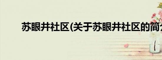 苏眼井社区(关于苏眼井社区的简介)