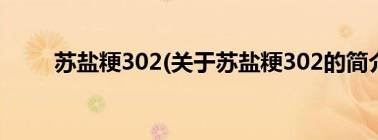 苏盐粳302(关于苏盐粳302的简介)