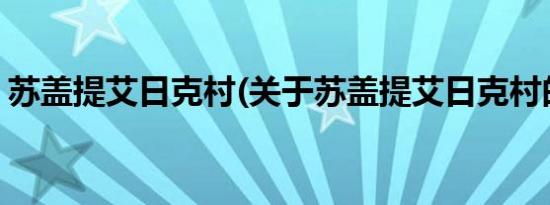 苏盖提艾日克村(关于苏盖提艾日克村的简介)