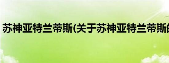 苏神亚特兰蒂斯(关于苏神亚特兰蒂斯的简介)