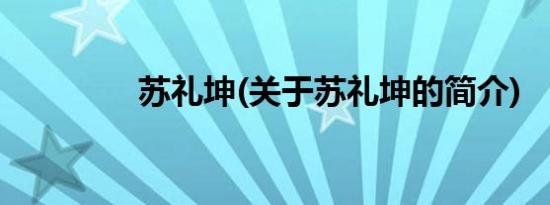 苏礼坤(关于苏礼坤的简介)