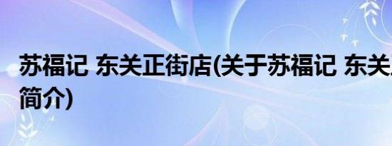 苏福记 东关正街店(关于苏福记 东关正街店的简介)