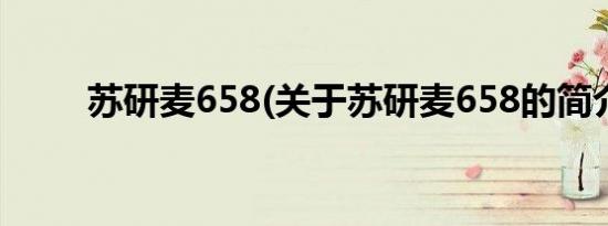 苏研麦658(关于苏研麦658的简介)