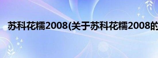 苏科花糯2008(关于苏科花糯2008的简介)