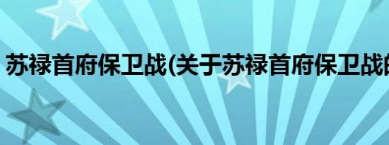 苏禄首府保卫战(关于苏禄首府保卫战的简介)