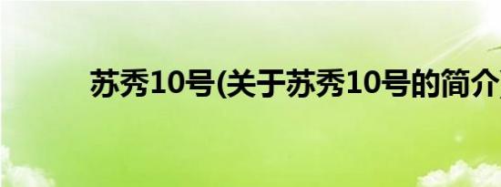 苏秀10号(关于苏秀10号的简介)