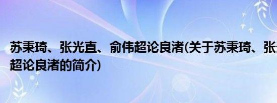 苏秉琦、张光直、俞伟超论良渚(关于苏秉琦、张光直、俞伟超论良渚的简介)