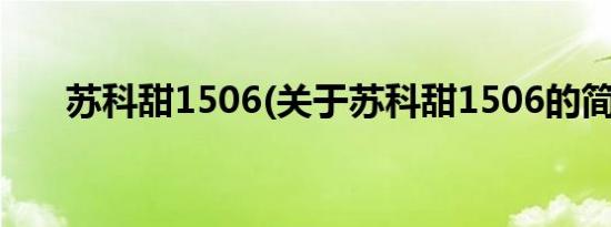 苏科甜1506(关于苏科甜1506的简介)