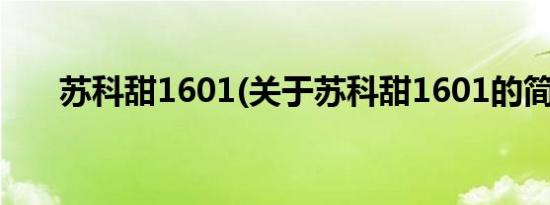 苏科甜1601(关于苏科甜1601的简介)