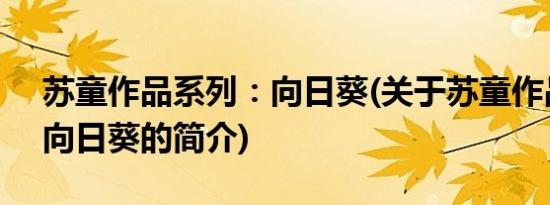 苏童作品系列：向日葵(关于苏童作品系列：向日葵的简介)