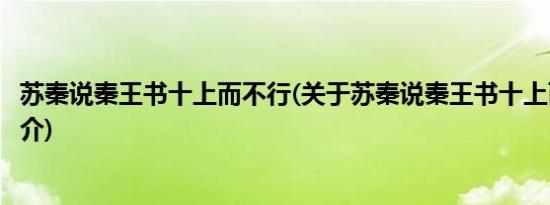 苏秦说秦王书十上而不行(关于苏秦说秦王书十上而不行的简介)