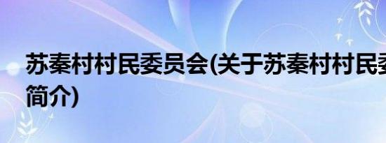 苏秦村村民委员会(关于苏秦村村民委员会的简介)