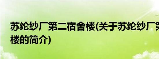 苏纶纱厂第二宿舍楼(关于苏纶纱厂第二宿舍楼的简介)