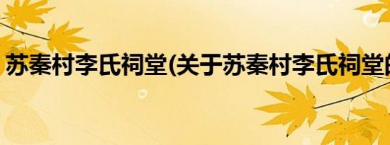 苏秦村李氏祠堂(关于苏秦村李氏祠堂的简介)