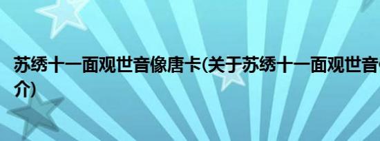 苏绣十一面观世音像唐卡(关于苏绣十一面观世音像唐卡的简介)