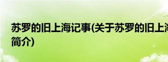 苏罗的旧上海记事(关于苏罗的旧上海记事的简介)