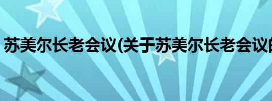 苏美尔长老会议(关于苏美尔长老会议的简介)