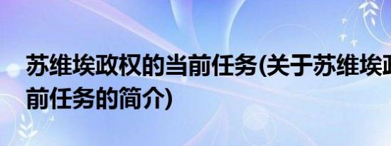 苏维埃政权的当前任务(关于苏维埃政权的当前任务的简介)