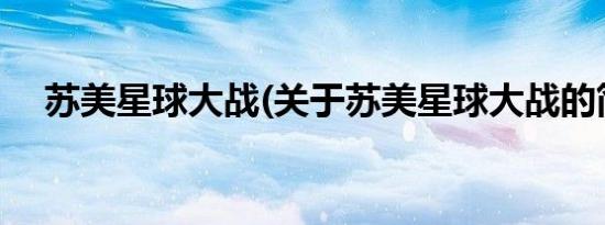 苏美星球大战(关于苏美星球大战的简介)