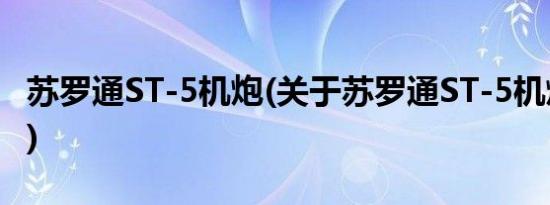 苏罗通ST-5机炮(关于苏罗通ST-5机炮的简介)