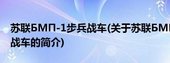 苏联БМП-1步兵战车(关于苏联БМП-1步兵战车的简介)