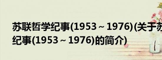 苏联哲学纪事(1953～1976)(关于苏联哲学纪事(1953～1976)的简介)