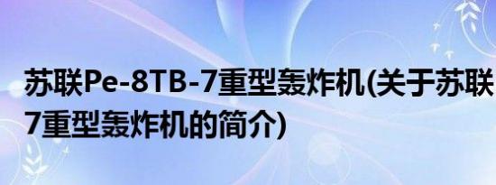 苏联Pe-8TB-7重型轰炸机(关于苏联Pe-8TB-7重型轰炸机的简介)