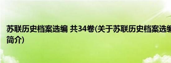 苏联历史档案选编 共34卷(关于苏联历史档案选编 共34卷的简介)