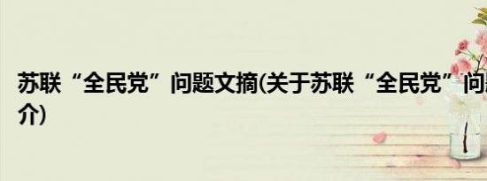 苏联“全民党”问题文摘(关于苏联“全民党”问题文摘的简介)