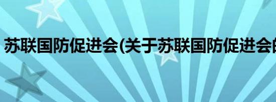 苏联国防促进会(关于苏联国防促进会的简介)