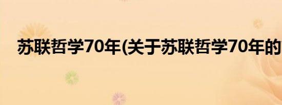 苏联哲学70年(关于苏联哲学70年的简介)