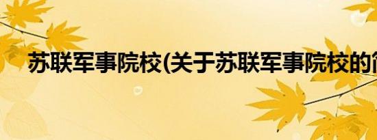 苏联军事院校(关于苏联军事院校的简介)