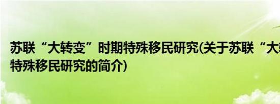 苏联“大转变”时期特殊移民研究(关于苏联“大转变”时期特殊移民研究的简介)