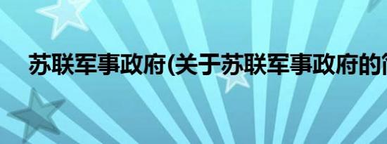 苏联军事政府(关于苏联军事政府的简介)