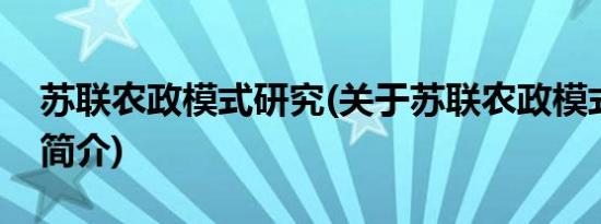 苏联农政模式研究(关于苏联农政模式研究的简介)