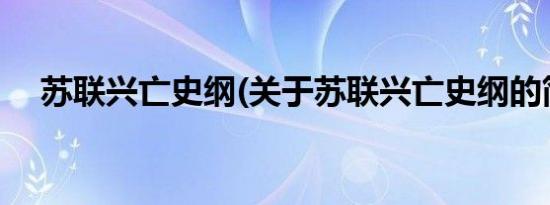 苏联兴亡史纲(关于苏联兴亡史纲的简介)