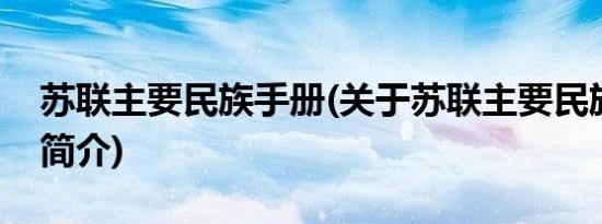 苏联主要民族手册(关于苏联主要民族手册的简介)