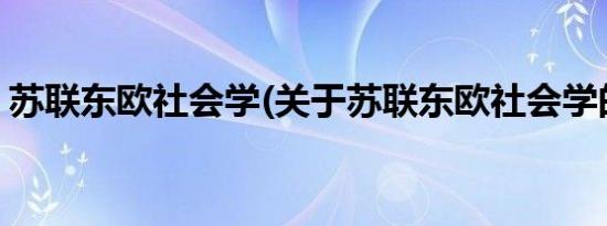 苏联东欧社会学(关于苏联东欧社会学的简介)