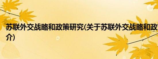 苏联外交战略和政策研究(关于苏联外交战略和政策研究的简介)