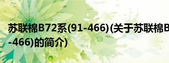 苏联棉B72系(91-466)(关于苏联棉B72系(91-466)的简介)