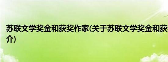 苏联文学奖金和获奖作家(关于苏联文学奖金和获奖作家的简介)