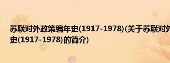 苏联对外政策编年史(1917-1978)(关于苏联对外政策编年史(1917-1978)的简介)