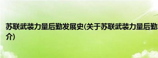 苏联武装力量后勤发展史(关于苏联武装力量后勤发展史的简介)