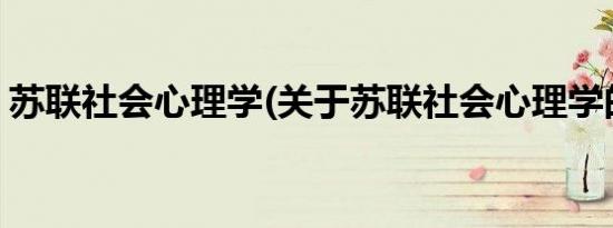 苏联社会心理学(关于苏联社会心理学的简介)