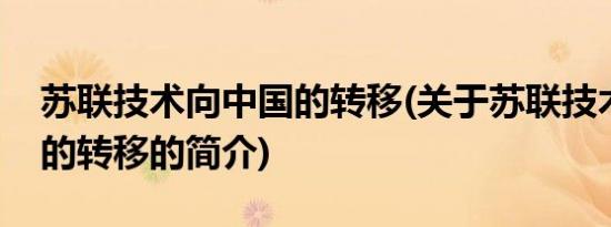 苏联技术向中国的转移(关于苏联技术向中国的转移的简介)