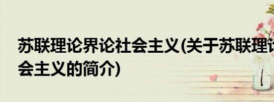 苏联理论界论社会主义(关于苏联理论界论社会主义的简介)