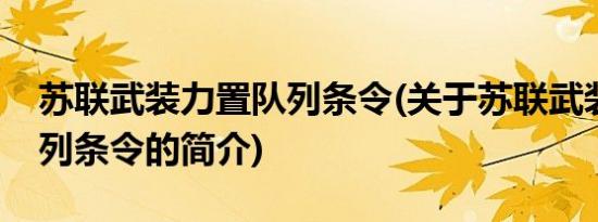 苏联武装力置队列条令(关于苏联武装力置队列条令的简介)