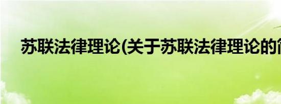 苏联法律理论(关于苏联法律理论的简介)